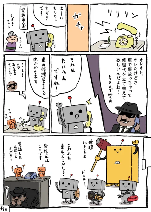 オレオレ詐欺に引っかかるロボット
#はたらくロボ 