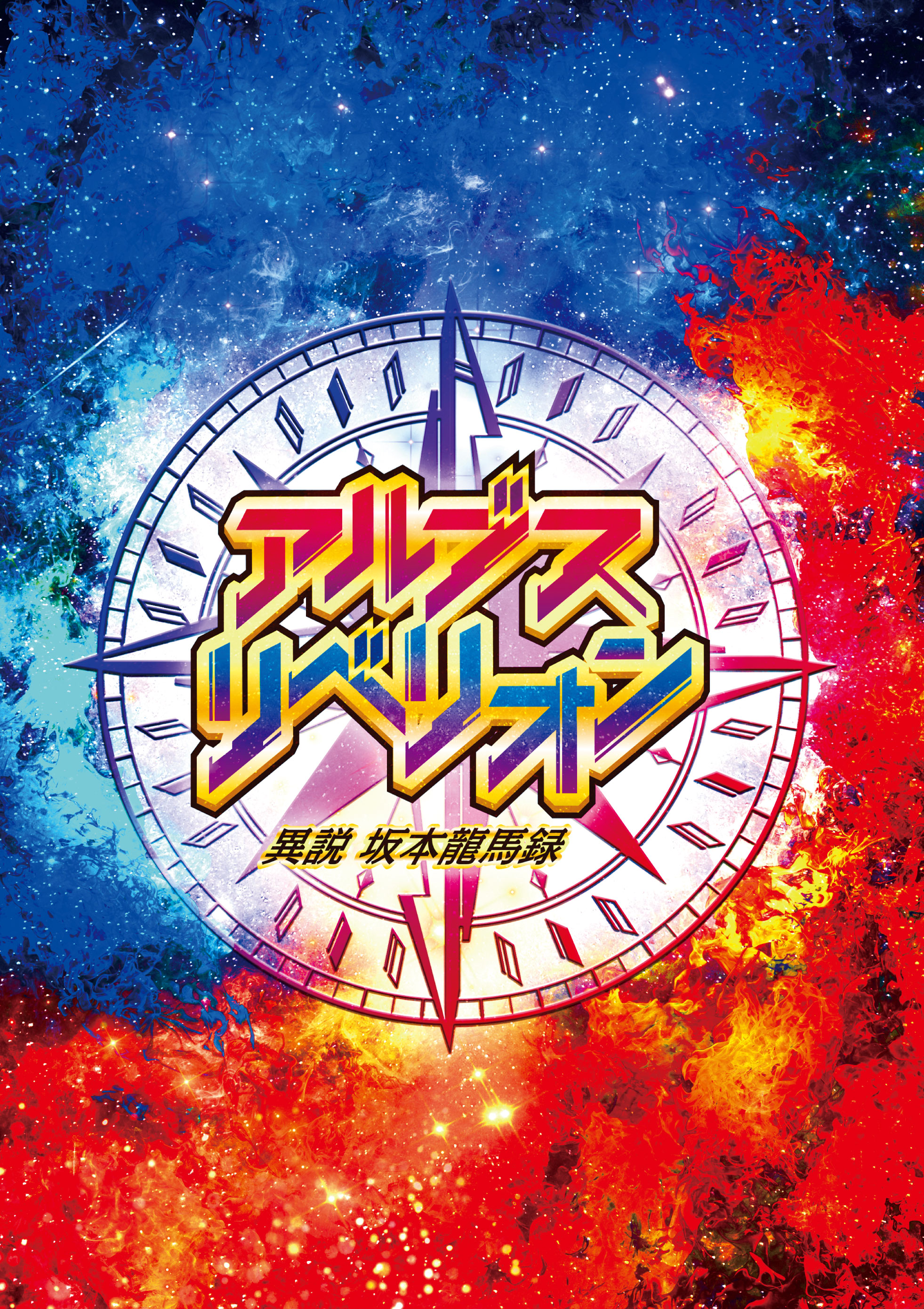 ｆｐアドバンス 舞台 アルブス リベリオン 異説 坂本龍馬録 出演者第2弾発表 キャスト応援グッズ 申込開始 お申込締切は6 30まで メールにてお早めにお申込みください Shop Fpadvance Co Jp T Co 5dlwqc3v0p Twitter