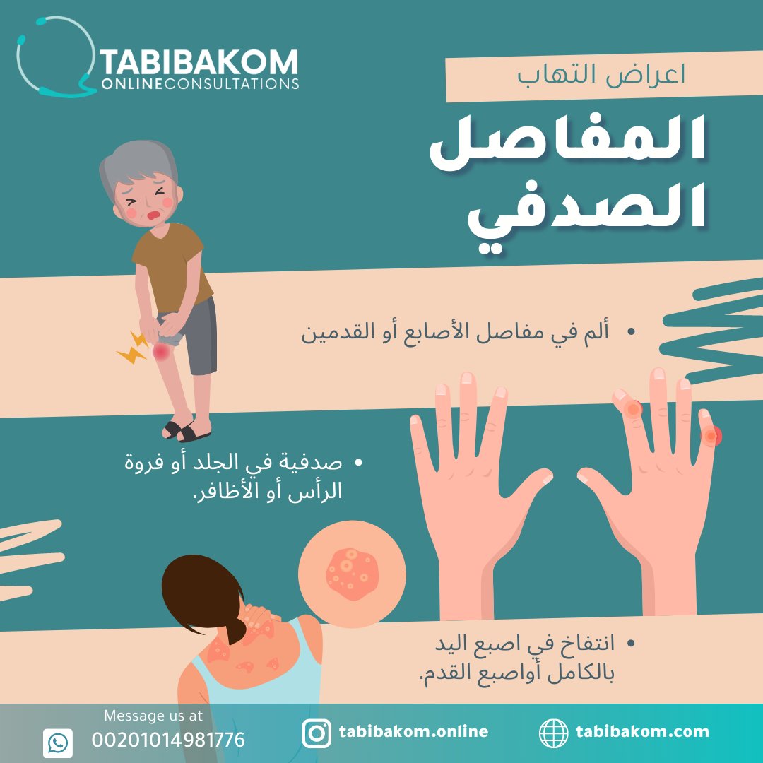 tabibakom's tweet photo. اذا كان لديكم اى استفسارات بخصوص اعراض مرض التهاب المفاصل الصدفي يمكنك عمل حجز موعد  استشارة طبية مع استشاريين الروماتيزم 
لحجز موعد للاستشارة مع الاستشاريين من خلال : https://t.co/JgQA7yGYEk
#روماتيزم
#روماتويد
#الروماتويد_المفصلي
#التيبس_الفقاري
#التهاب_المفاصل_الصدفي https://t.co/a5LumBY05V