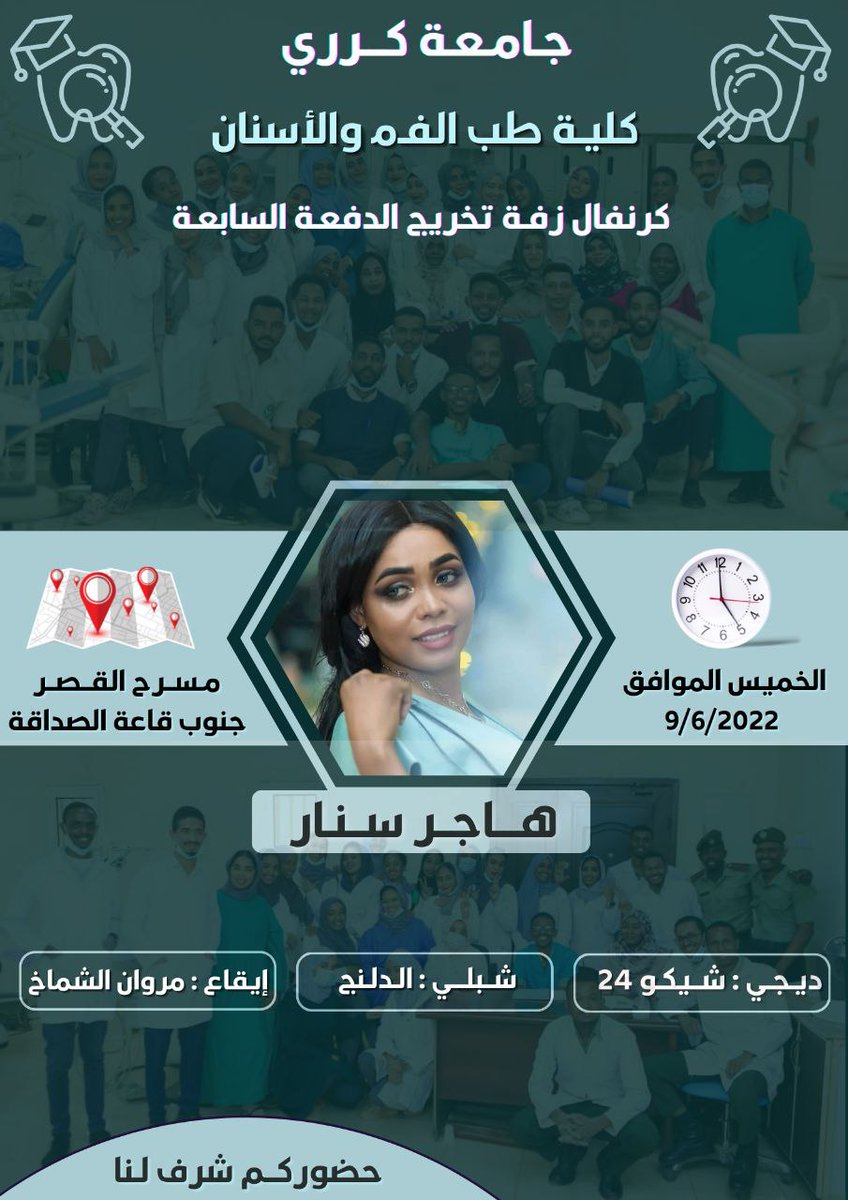 جامعـة كرري 
كليـة طب الفم والأسنان 
كرنفال زفة تخريج (Batch 7)

تدعوكـم أسـرة الدفعة السابعة كليـة طب الفم والأسنان، - جامعة كرري لحضور كرنفال زفة تخريجها بمسرح القصر. 
وذلك يوم الخميس الموافق 9 يونيو 2022 الساعة الثانية ظهراً. 

يسعـدنا حضوركم.