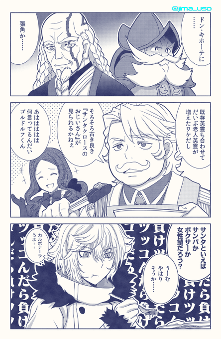 ドン・キホーテと張角も来たことですし、そろそろどうでしょう。 