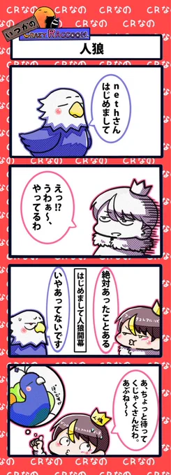 【いつかのCrazy Raccoon 第396話】
人狼

#CR4コマ

@nobinobita_d93 
@Rur_mm 
@neth_vz 