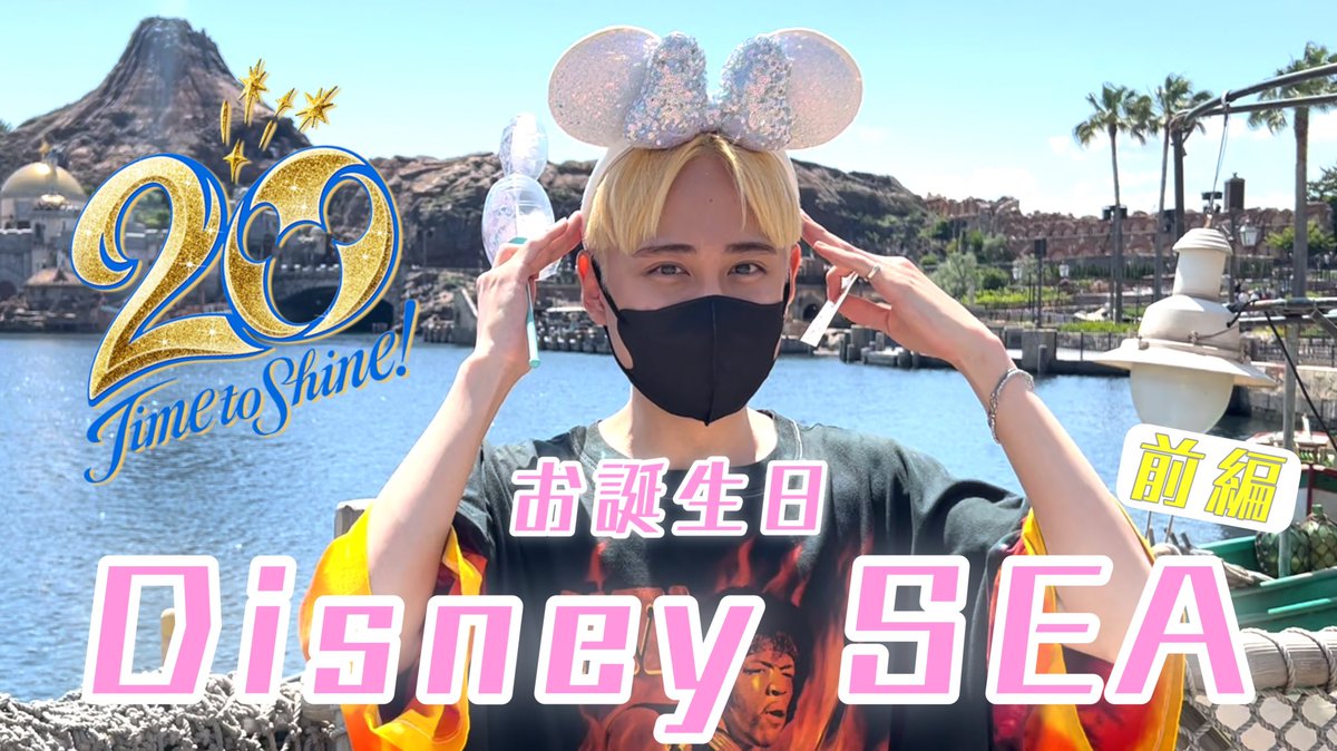 ryoga__yamamoto's tweet photo. 【vlog】念願のお誕生日ディズニー【ディズニーシー】
https://t.co/oFRjE4Ttmi

YouTube更新しました🌟🌟
初のvlogです！！！
喋るの得意じゃないけど1人でベラベラ喋ったりしてるので見てみてください🫠💕
こないだ行ったばっかやのにもう行きたい…

サムネから伝わる可愛さ💯💮 https://t.co/pIgshRbEef
