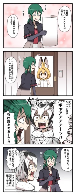 部屋にサーバルポスターを貼るかばんさんの四コマ
#けものフレンズ 