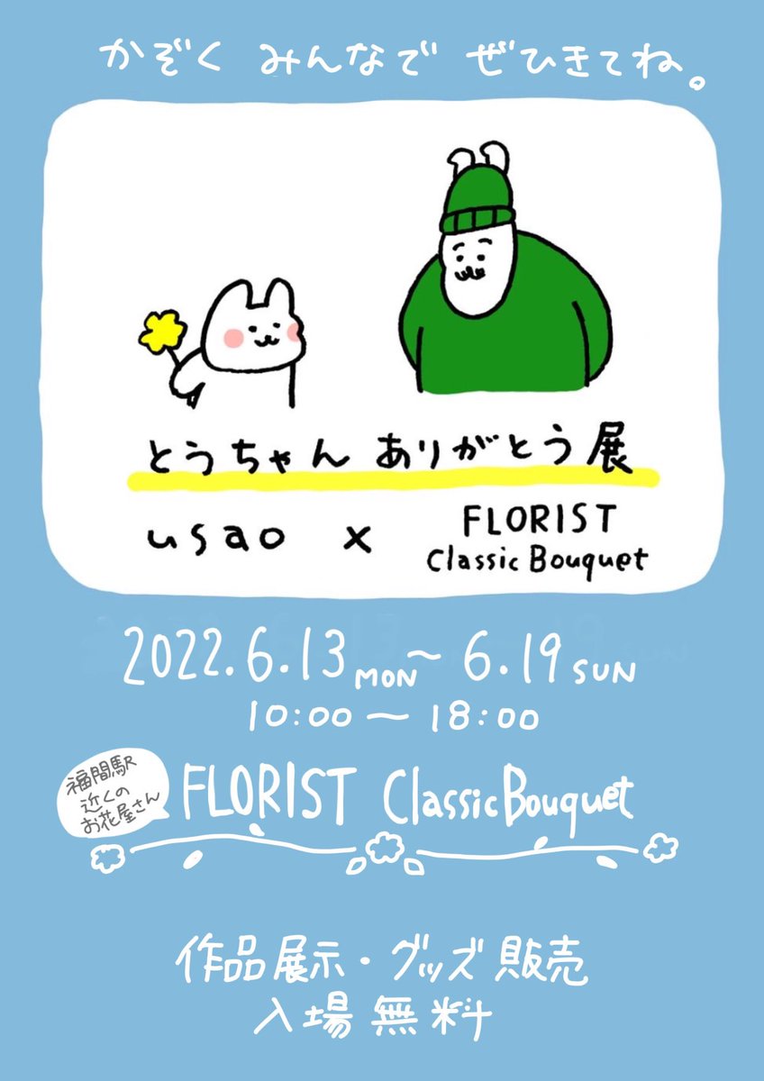 💐展示情報💐

6月13日から1週間

JR福間駅から徒歩5分ほど!
FLORIST classic bouquetという
お花屋さんにて作品展示と
グッズ販売をします💐

遊びにきてね💐 