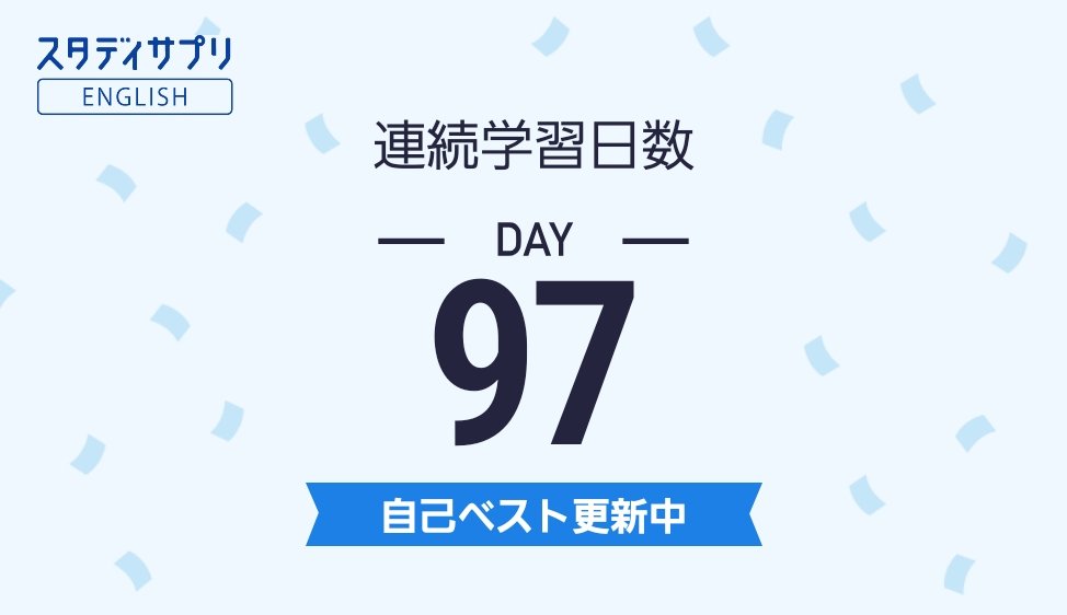 ats05261's tweet photo. スタディサプリENGLISHで連続97日間学習しました！自己ベスト更新中！#スタディサプリENGLISH #英会話 #英��� #英語アプリ #TOEIC https://t.co/QJzb7XJbD3