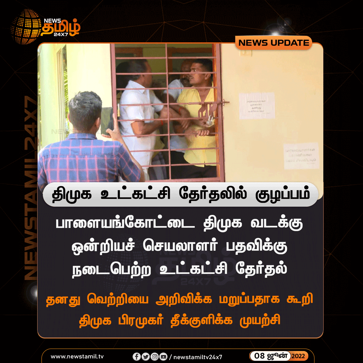 NewsTamilTV24x7's tweet photo. #NewsUpdate
திமுக உட்கட்சி தேர்தலில் குழப்பம்
#DMK #elections #DMKofficial @arivalayam
#NewsTamil24x7 #நியூஸ்தமிழ்24x7 https://t.co/tKB4qOYwlI