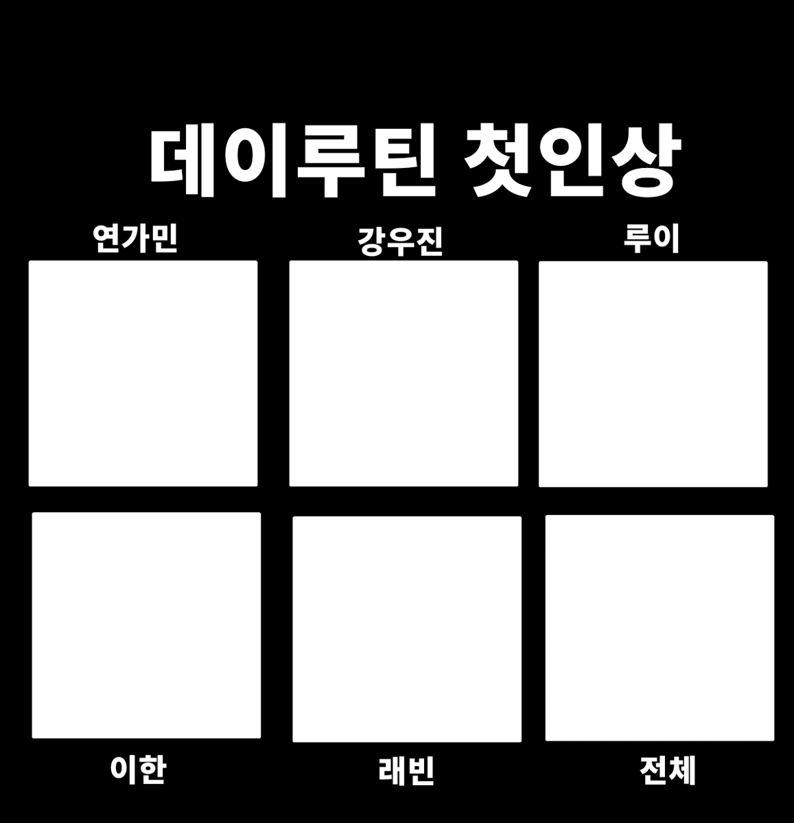 bagjihy89159296's tweet photo. #DayRoutine #wujin_ART #Raebbit_ART #2han_art #Lui_art #Gamin_ART 데이루틴 첫인상 2탄! 1탄과 다르게 준비 해봤어요! 그림 그릴수 있게! 제작했습니다! 데이루틴 많은 관심 부탁드려요! https://t.co/9Nn1GIH4lO