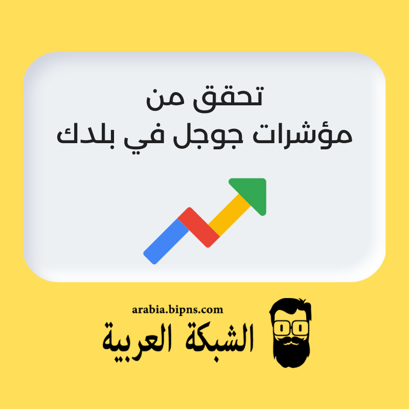 ArabiaBIPNs's tweet photo. تحقق من مؤشرات #جوجل في بلدك 👈👈 https://t.co/hBu4rCifG4
#Google_Trends #Search #تريند https://t.co/EvUR4gKWKn