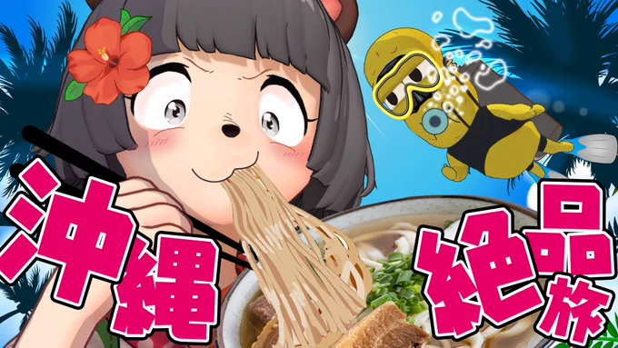 【至福】沖縄で絶品料理を食べまくって海の中へ!?雨でも大満喫できる2泊3日の弾丸旅行!【DAY2】
▶︎ https://t.co/cprvDIoufy

沖縄2日目は別行動Day!!!
めちゃボリューミー!!最高!!

ソーキそばうますぎてカップ麺をスーツケースの隙間に詰めるだけ詰めて帰ってきた…🍜🌟

ぜひみてね🌺 