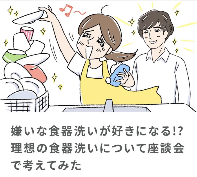 LIONさんのメディア「Lidea」さんで、斉藤ナミさん と、モチコさんと【理想の食器洗い】について熱い妄想対談をしましたイラストも描かせていただきました。TOP画像ではナミさんの夢(妄想)を(イラストで)叶えさせていただきましたw  