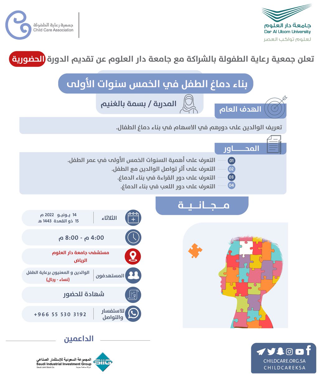ChildCareKSA's tweet image. تقدم جمعية #رعاية_الطفولة بالشراكة مع  جامعة دار العلوم @dau_university الدورة المجانية: 

&quot;بناء دماغ الطفل في الخمس سنوات الأولى&quot;

📍حضورياً في مستشفى جامعة دار العلوم
الموقع:
goo.gl/maps/w427eWkJN…

👥( رجال - نساء)

رابط التسجيل⬇️
forms.gle/L8AtLruWCo3cng…