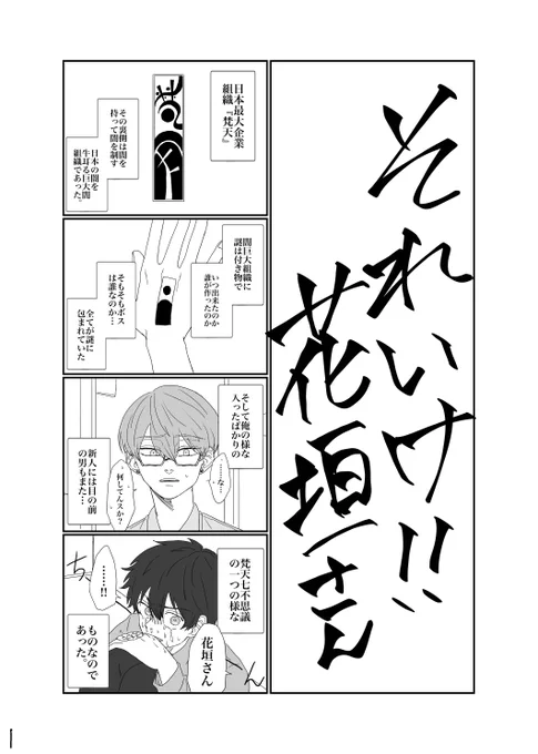 【捏造】それいけ‼️BOSSミッチ🎍‼️番外編
  〜それいけ!花垣さんの巻〜
※🎍が梵TENボスのパラレル捏造
※モブとの絡み、存在の主張大
※キャラの私物化に見える可能性有閲覧注意。
※本当に全てが捏造何でも許せる人向け
※閲覧自己責任でお願いします 