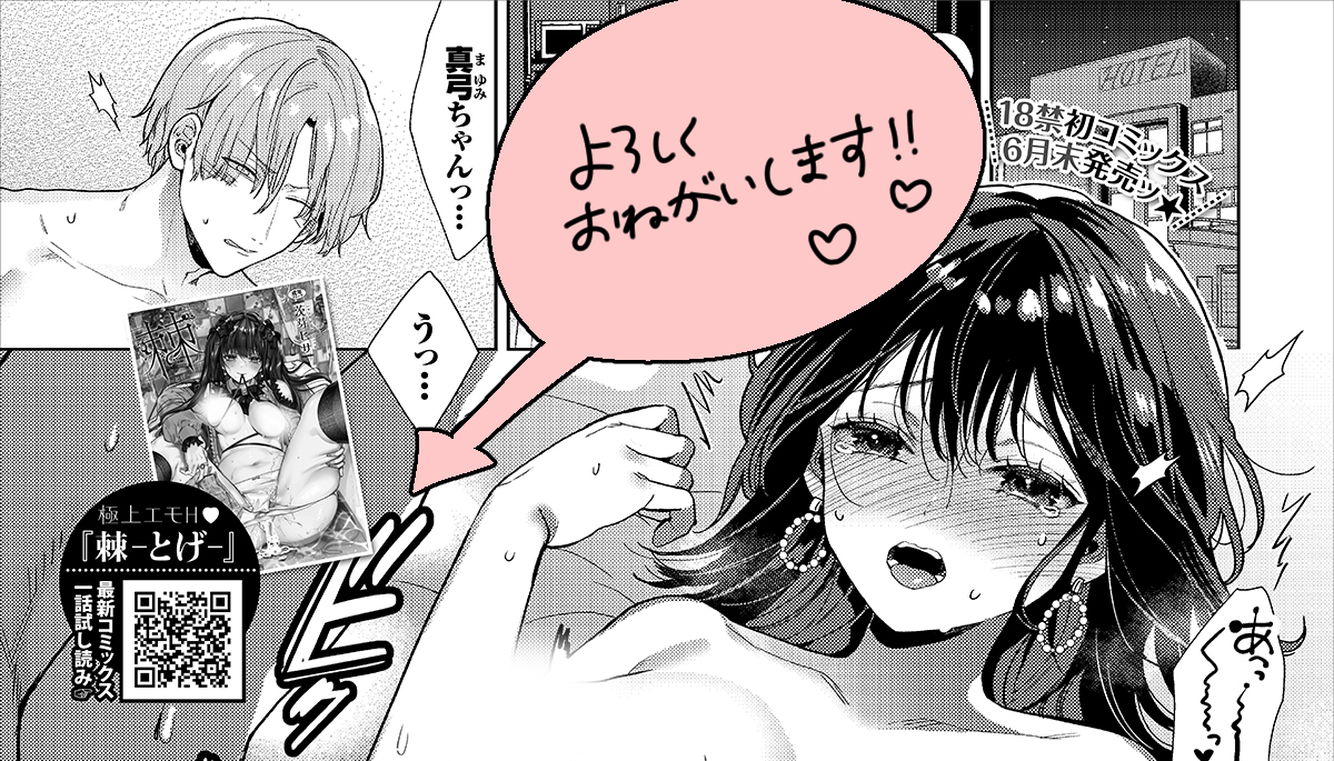 ❤️6/22発売のコミックバベル8月号に読切「だらしなカノジョ♡」が掲載されます。社会人カップルのラブラブ系のお話です。アポなし訪問ダメ絶対!
そして月末に男性向初単行本「棘-とげ-」が発売予定です。ちょっと病んだり歪んだりしてるけど100%純愛のエッチ漫画です。よろしくお願いします! 