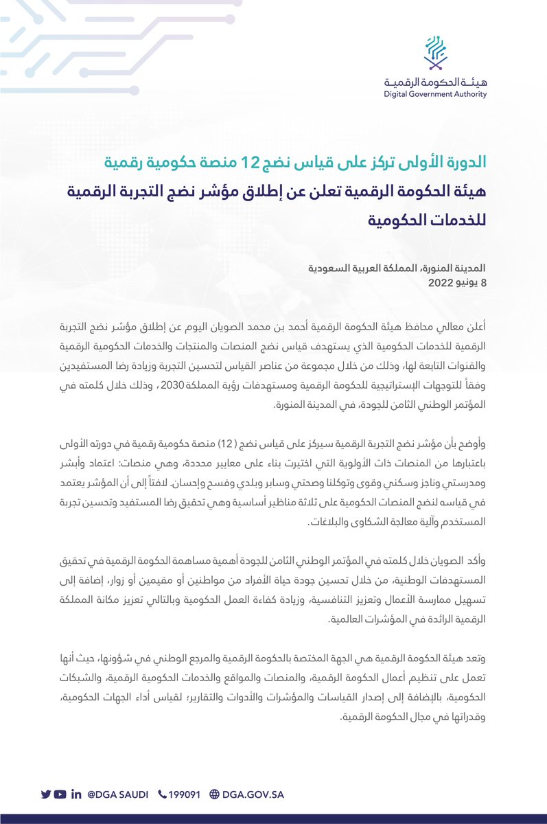 هيئة الحكومة الرقمية تعلن عن إطلاق مؤشر #نضج_التجربة_الرقمية للخدمات الحكومية
🔗| dga.gov.sa/?id=dga_news_i…