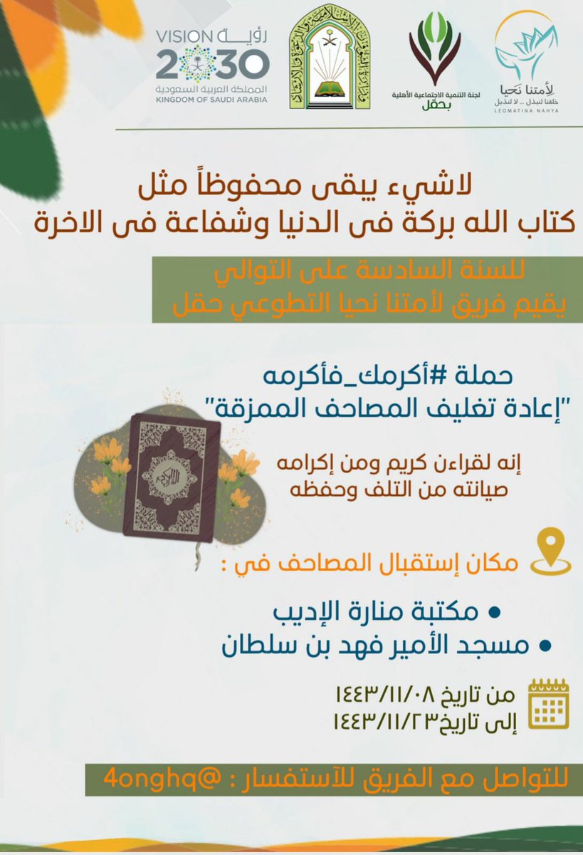 للسنة السادسة على التوالي يقيم فريق لأمتنا نحيا التطوعي حقل حملة #أكرمك_فأكرمه 
قال تعالى: (إنَّه لقرآن كريم. في كتاب مكنون)

#لأمتنا_نحيا_حقل 
#لجنة_التنمية_الاجتماعية_بحقل 
#وزارة_الأوقاف_والشؤون_الاسلامية_بحقل