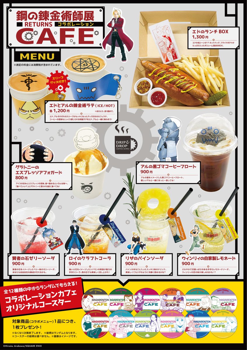 鋼の錬金術師　ハガレン展　コラボカフェ　コースター　特典　エド　マスタング 鋼の錬金術師 カフェ 荒川弘先生の描き下ろし含むグッズ情報解禁!