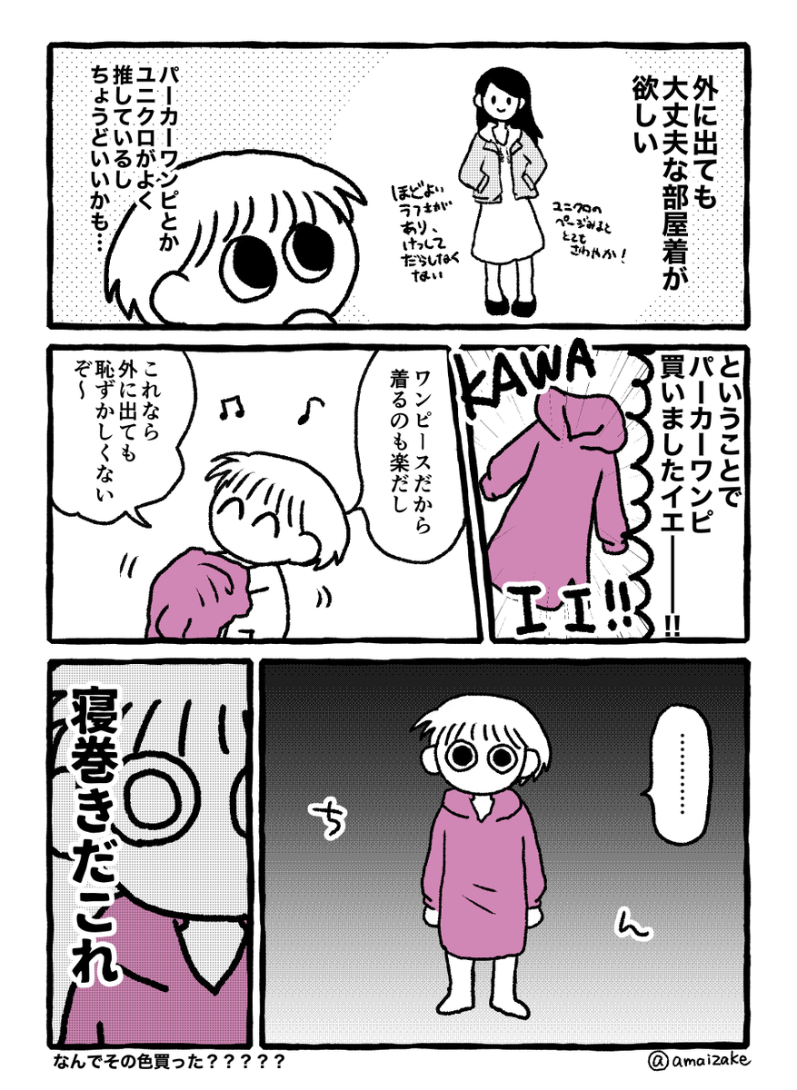 漫画日記『パーカーワンピを買った』
活躍してくれてます(部屋の中で) 