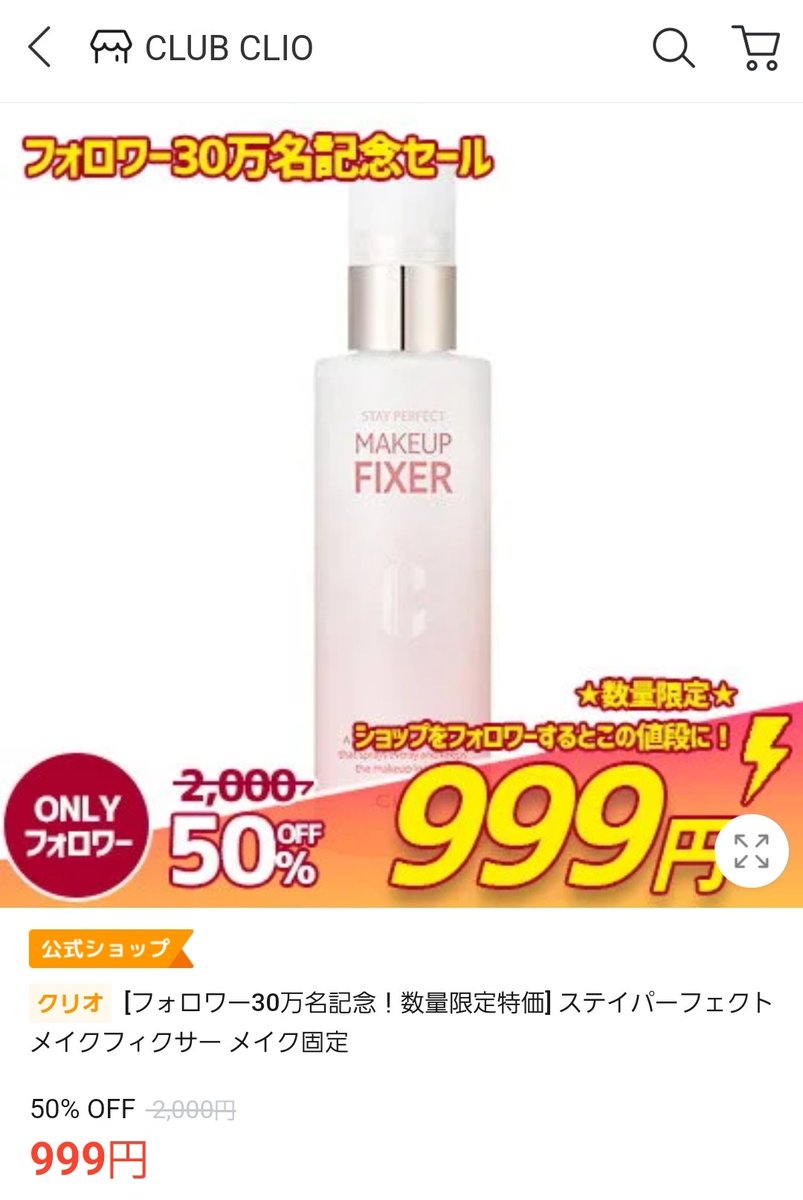 807B05X26's tweet photo. CLUBCLIOでメガ割アンコールセールなるものが開催されている💃🎊！迷って買わなかったフィクサーがメガ割よりお安くなってたので買った🫶
https://t.co/TFIpg6l9aB https://t.co/4ATRBksnZb