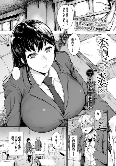 🆕Komiflo初登場🆕
真夜中足穂先生
《委員長の素顔》
COMIC BAVEL 2022.07 掲載

いつも独りで近寄り難いクラスメイト
そんな彼女から家に誘われて
意外な一面を見ることができ...💕

続きはこちら▷  https://t.co/OOYohqHwLh

※イメージ画像と実際の修正方法は異なります 