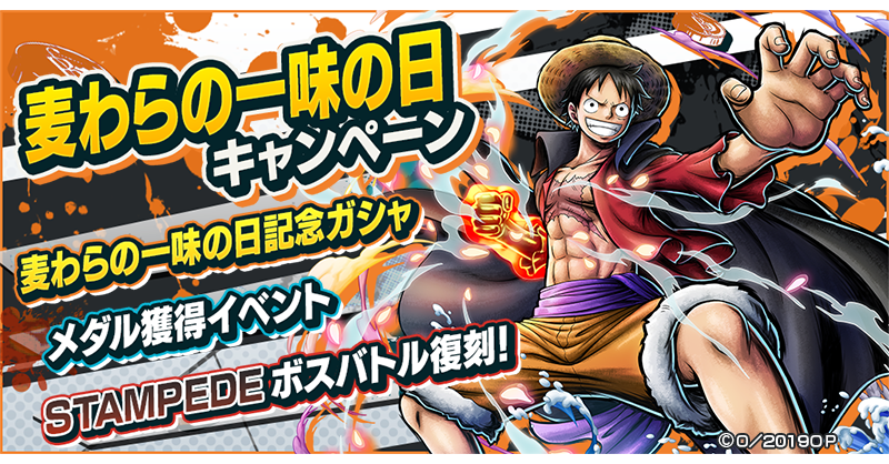 One Piece バウンティラッシュ 公式 Twitterissa 麦わらの一味の日キャンペーン 鬼ヶ島討ち入り モンキー D ルフィ など人気キャラをピックアップした麦わらの一味の日記念ガシャを開催中 Stampedeボスバトルやイベントメダルを作成できるメダル獲得 One Piece バウンティラッシュ 公式 Twitterissa 麦わらの一味の日キャンペーン 鬼ヶ島討ち入り モンキー D ルフィ など人気キャラをピックアップした麦わらの一味の日記念ガシャを開催中 Stampedeボスバトルやイベントメダルを作成できるメダル獲得