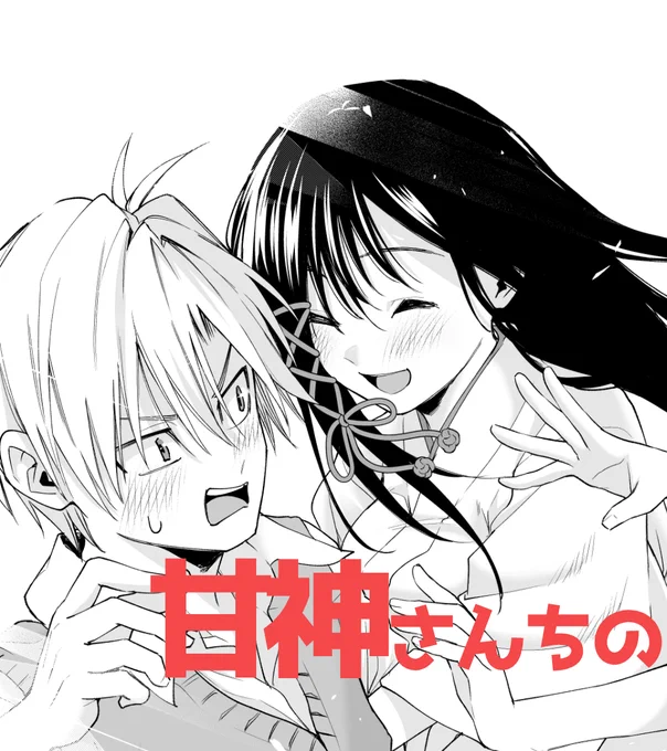 本日発売の #週刊少年マガジン 28号に

#甘神さんちの縁結び  
第五十二話「神様との契り」が載っております。

⛩️

これからもよろしくお願いします😊 