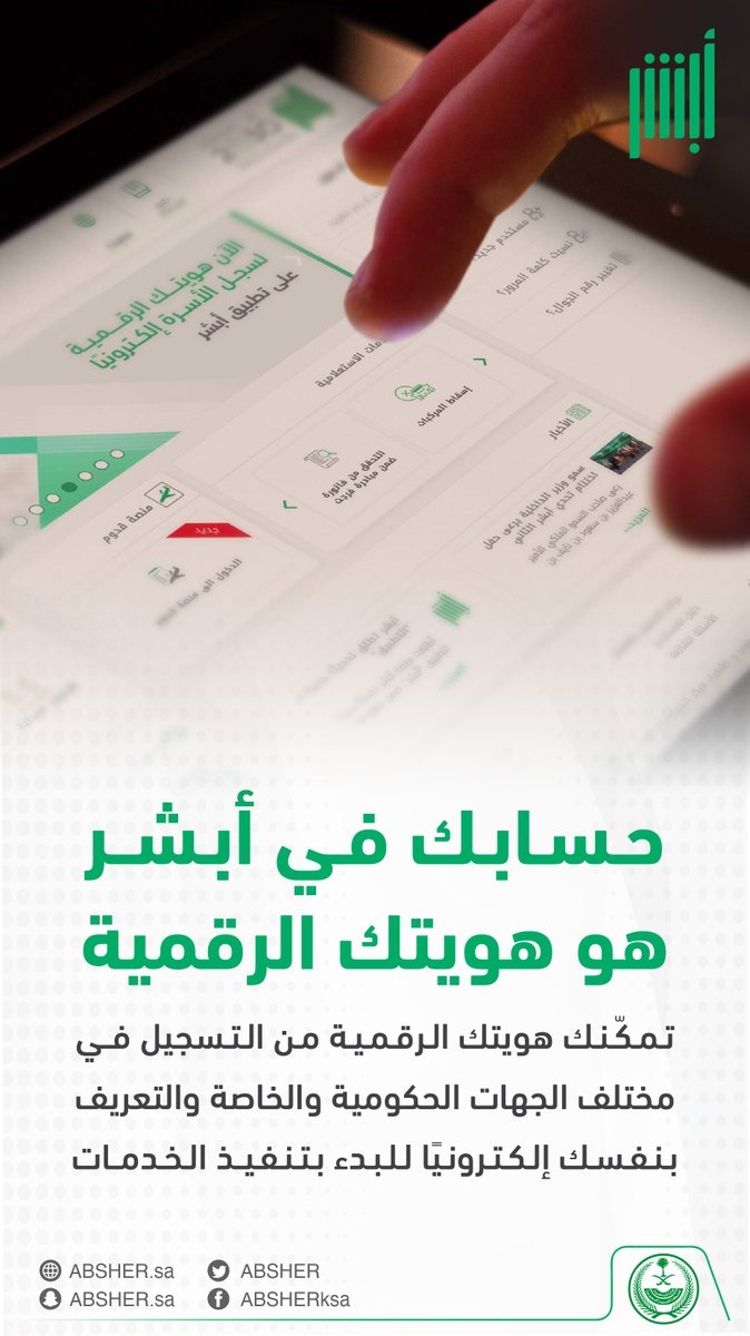 حسابك في #أبشر هو هويتك الرقمية

ABSHER.sa