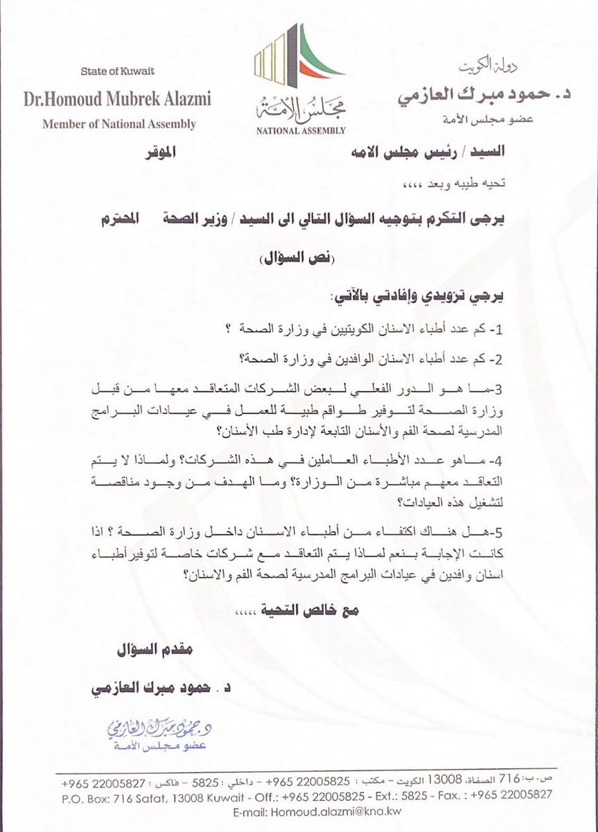 النائب د.حمود مبرك العازمي : لماذا يتم التعاقد مع شركات خاصة لتوفير أطباء أسنان وافدين للعمل في عيادات البرامج المدرسية التابعة لإدارة طب الأسنان؟

الانتظار الطويل والمواعيد البعيدة تسببت بالضغط على قدرات الأطباء والنتيجة لجوء  المواطن إلى القطاع الخاص
