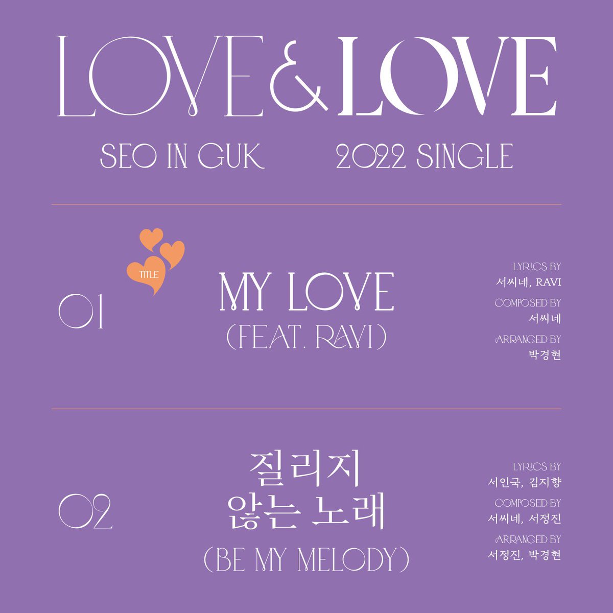 [#PHOTO]
SEO IN GUK 2022 SINGLE ALBUM
<LOVE&amp;LOVE>

💘𝑻𝑹𝑨𝑪𝑲 𝑳𝑰𝑺𝑻💘
01. MY LOVE (Feat. RAVI) [TITLE]
02. 질리지 않는 노래 (BE MY MELODY)
03. MY LOVE (Instrumental)

2022.06.14. 6PM (KST) 

#서인국 #SeoInGuk #LOVEandLOVE #TrackList #COMINGSOON