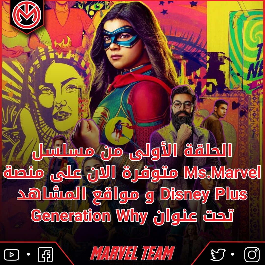 MarvelTeam4's tweet photo. مدة الحلقة 47 دقيقة 🔥❤️
#Marvel
#Disney
#DisneyPlus
#MarvelTeam
#MsMarvel https://t.co/BCbVpmtxFU