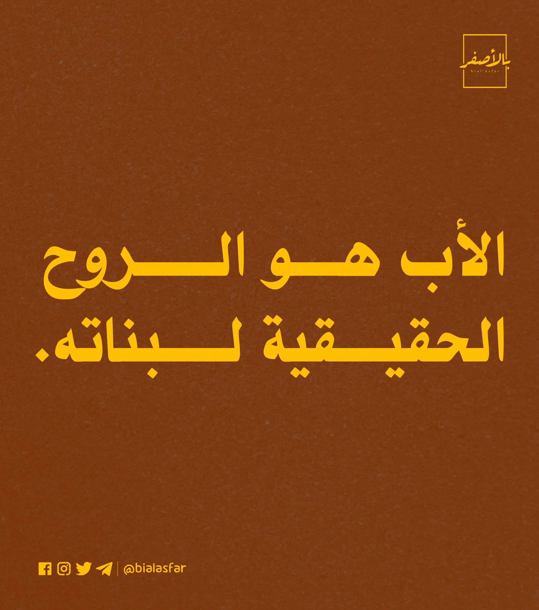 ⁣
الأب هو الروح الحقيقية لبناته.⁣
⁣
Copyright: <a href="/bialasfar/">Bial’asfar - بالأصفر</a>