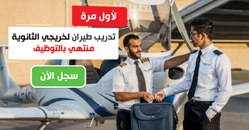 OxfordSaudia's tweet photo. لأول مرة، اطلاق برنامج التدريب المنتهي بالتوظيف

🔹 لخريجي المرحلة الثانوية
🔹 يؤهل الخريج للحصول على عقد عمل لمدة ٣ سنوات
🔹 فرصة العمل في فروع أكسفورد حول العالم
🔹 متاح للشباب و الفتيات
📍 الدراسة في الدمام - الرياض - جدة

سجل الآن و ابدء رحلة تعلم الطيران معنا ✅