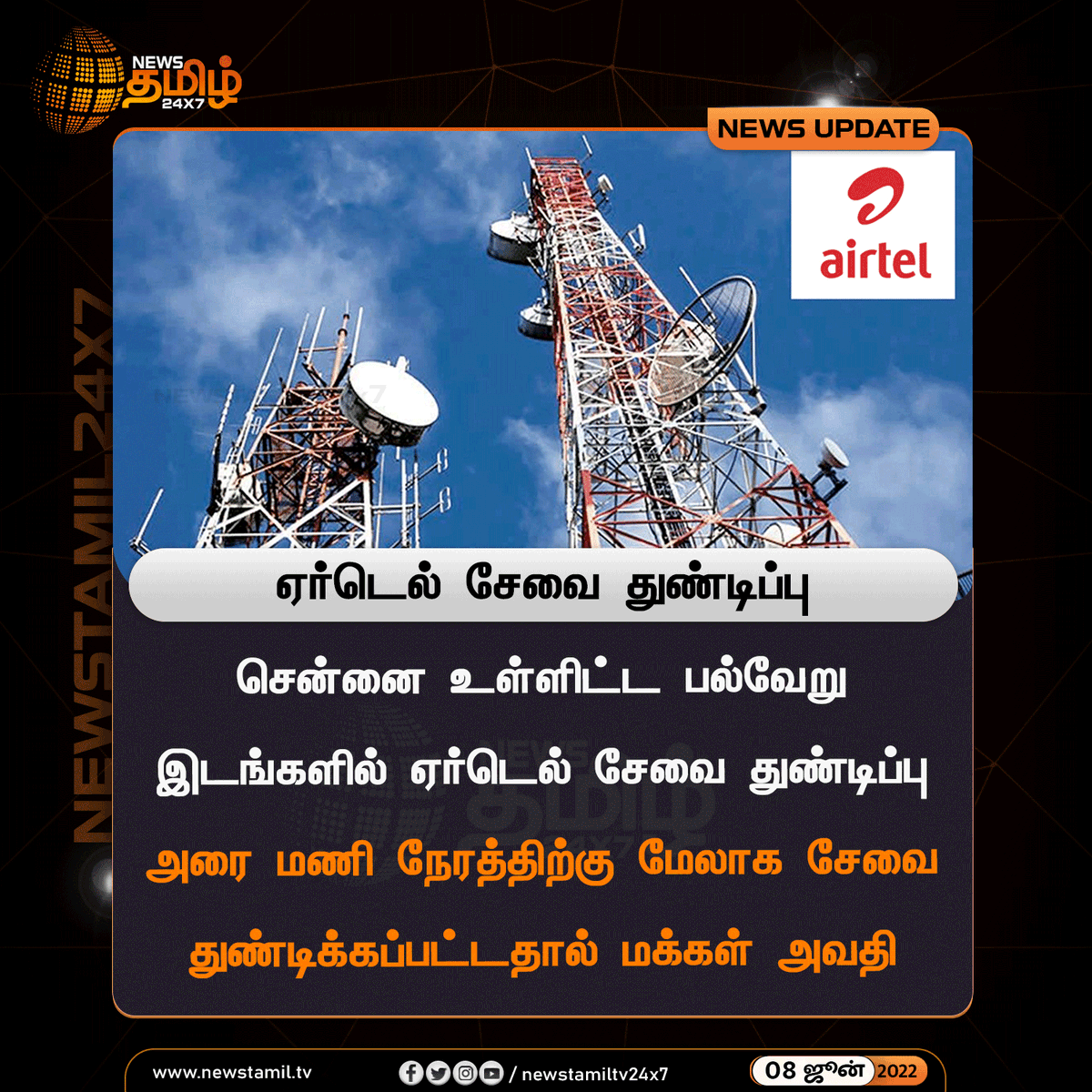 NewsTamilTV24x7's tweet image. #NewsUpdate 

ஏர்டெல் சேவை துண்டிப்பு

#Airtel #AirtelNetwork #AirtelDown @airtelindia #AirtelTamilnadu
#NewsTamil24x7 #நியூஸ்தமிழ்24x7