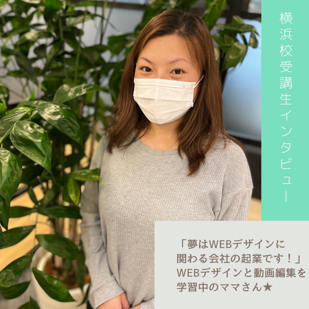 ha_yokohama's tweet photo. 横浜校受講生インタビューVOL,78🌱
今回は、WEBデザインと動画編集を学ぶママさんにインタビュー♪
このご受講生様は、保育園にお子様を預けて、
その足で学校で勉強して、お迎えに行く！という学習スタイルでご受講されております👏
続きはこちら→https://t.co/KGVCmypHpU https://t.co/RtslallV5q