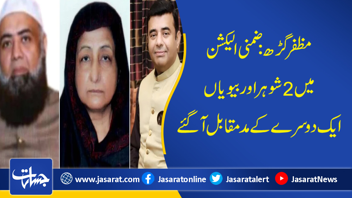 ExpressLiveNews's tweet image. مظفر گڑھ:ضمنی الیکشن میں 2 شوہر اور بیویاں ایک دوسرے کے مدمقابل آگئے...
jasarat.com/2022/06/08/jat…
#contested
#Muzaffargarh
#byelections