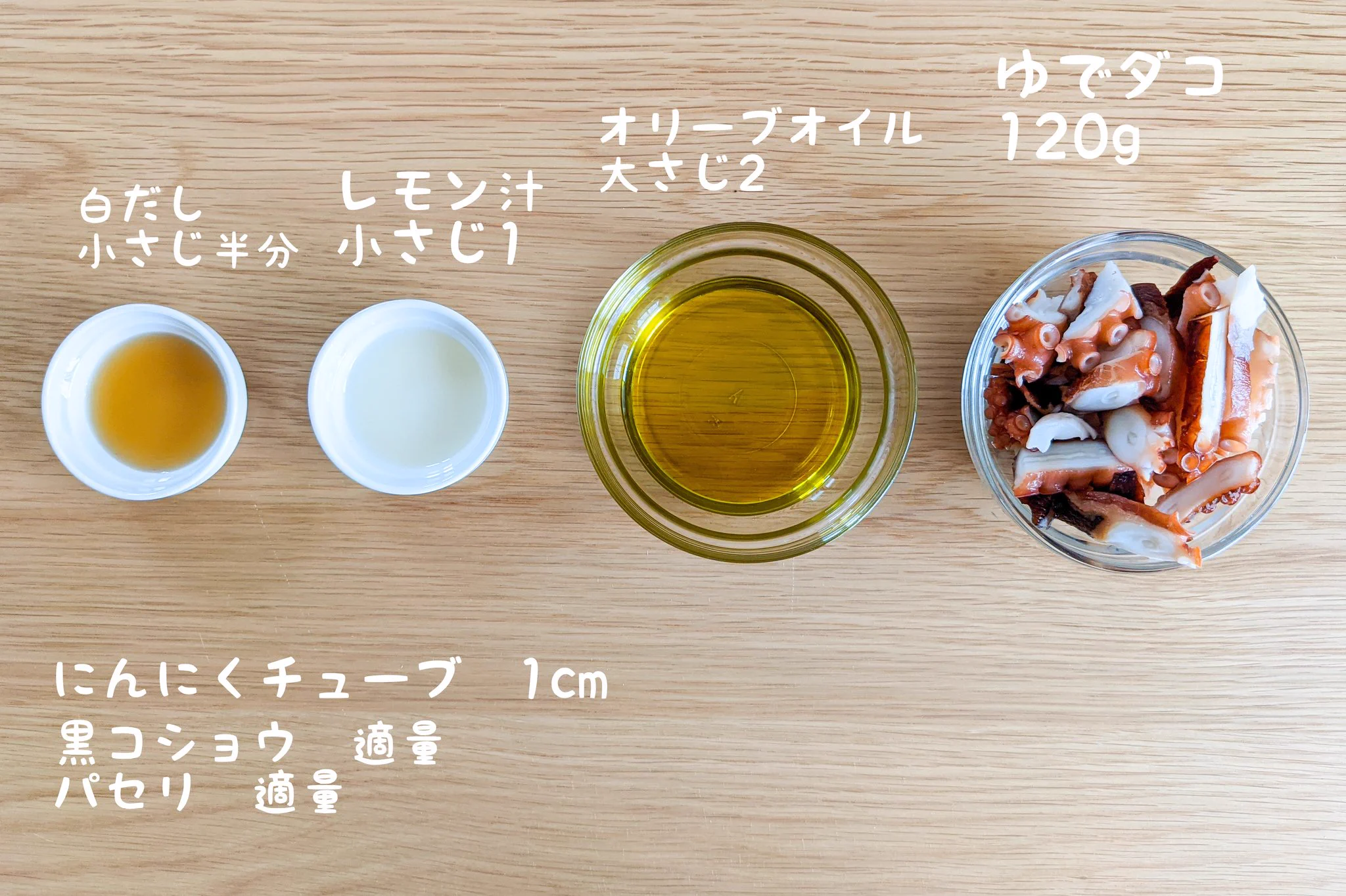 オリーブオイルの香りが広がる！タコの和風マリネ。