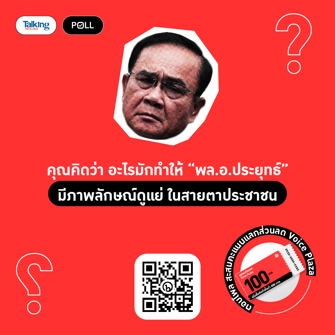 VoiceTVOfficial's tweet photo. #TalkingThailand Poll (8 มิ.ย. 65)
คุณคิดว่า อะไรมักทำให้ “พล.อ.ประยุทธ์” มีภาพลักษณ์ดูแย่ ในสายตาประชาชน
.
ร่วมสนุกพร้อมสะสมคะแนนเพื่อเป็นส่วนลดในการซื้อสินค้าจาก Voiceplaza
.
เพียงสแกน QR code หรือคลิกเพื่อตอบโพล https://t.co/ZiK6PsVjCC https://t.co/33cWm58vod