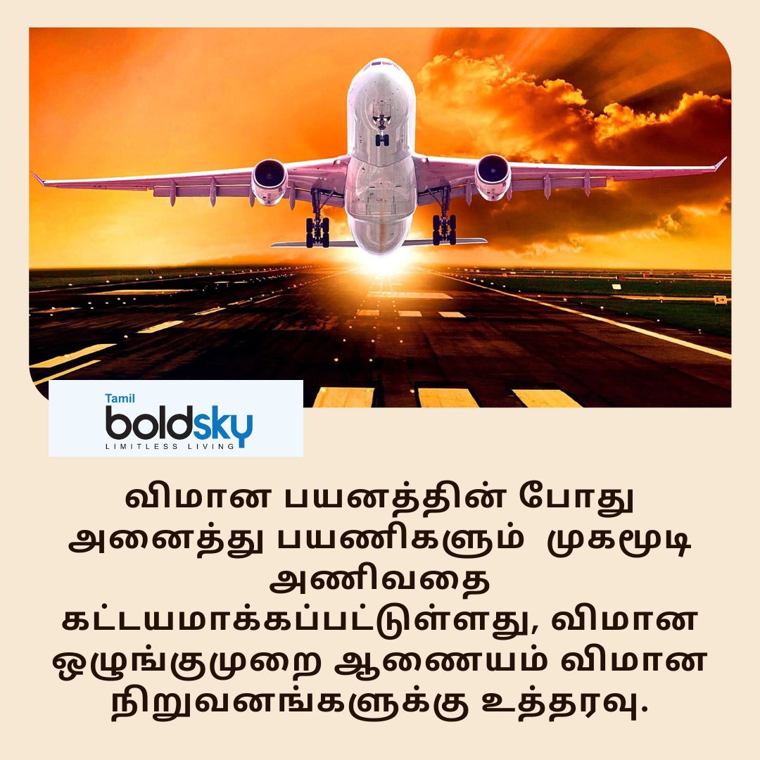 BoldskyTamil's tweet image. விமான பயனத்தின் போது அனைத்து பயணிகளும்  முகமூடி அணிவதை கட்டயமாக்கப்பட்டுள்ளது. 

#flightmask #protectivemask #flysafe #COVID19