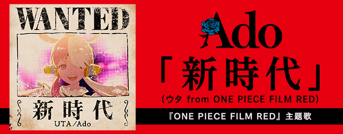 ドワンゴジェイピー S Tweet 配信スタート Ado 新時代 ウタ From One Piece Film Red ドワンゴジェイピーにて配信スタート One Piece Film Red 主題歌 Ado 新時代 Op Filmred Onepiece Ado1024imokenp Trendsmap