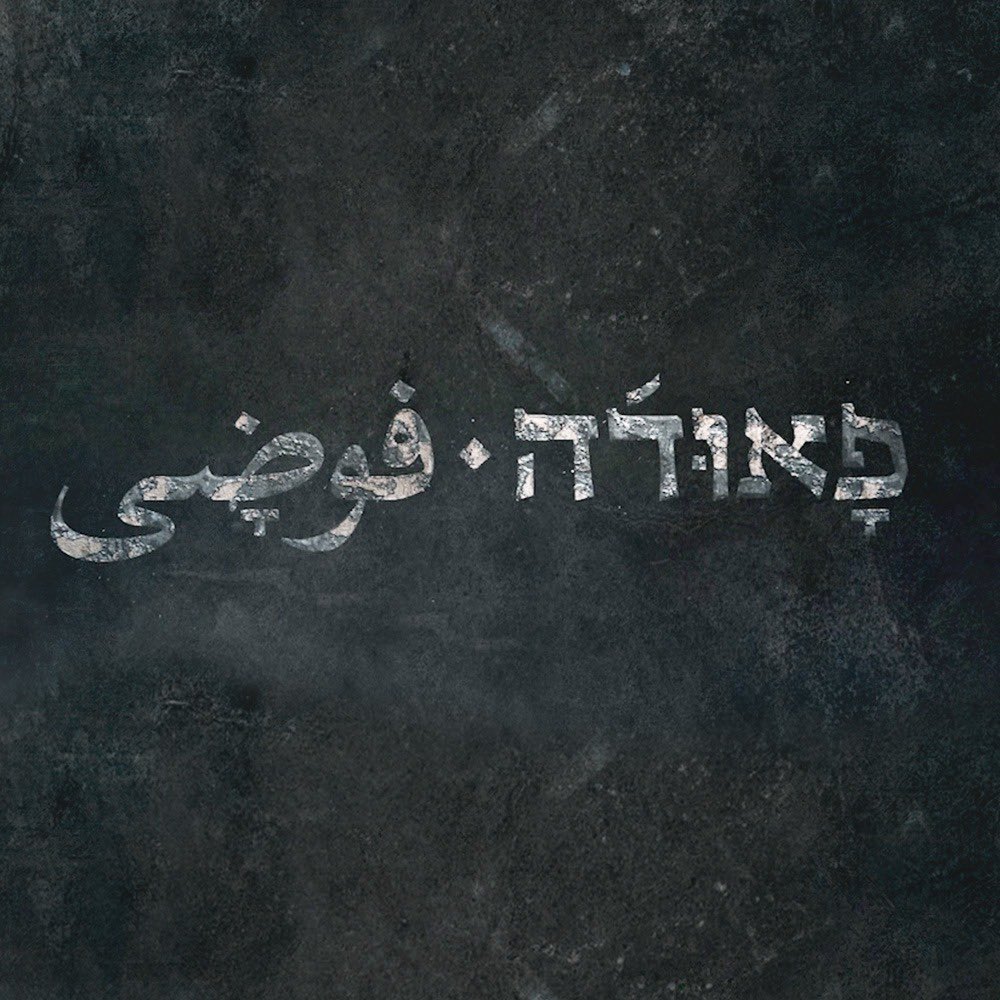 FaudaOfficial's tweet photo. TO OUR ISRAELI FANS 📣

You have been asking, and asking, and asking! 

Swipe to see the official premiere date of Fauda Season 4 on yes! 

To our international fans, be patient, it’s coming to you next 🙏🏻 https://t.co/m0XKRCJRiz