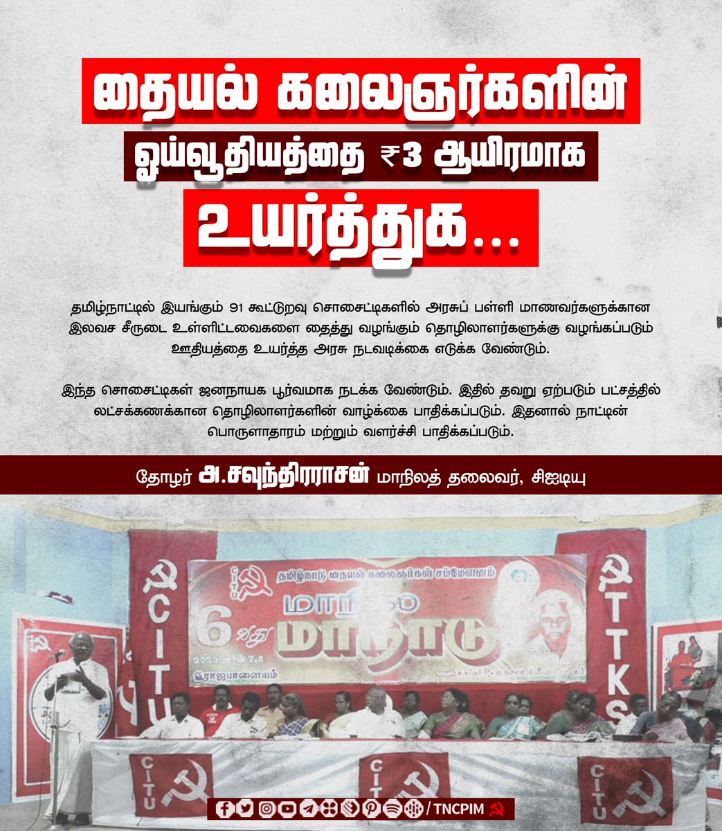 tncpim's tweet photo. தையல் கலைஞர்களின் ஓய்வூதியத்தை ₹. 3 ஆயிரமாக உயர்த்துக... தோழர் @ascituas மாநிலத் தலைவர் #CITU #Tailoring #TextileIndustry #LowProduction #Cotton #Thread #PriceHike #BJPGovt #TNGovt https://t.co/FFCNdNkEGk