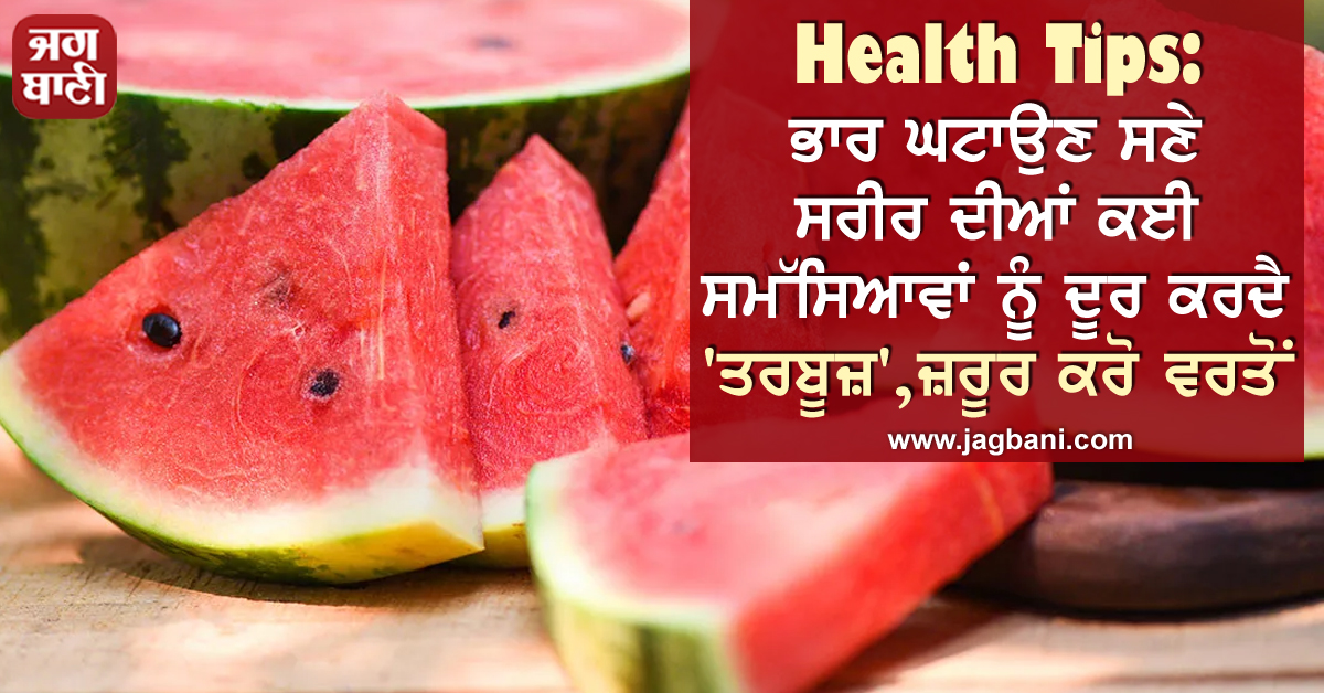 JagbaniOnline's tweet photo. Health Tips: ਭਾਰ ਘਟਾਉਣ ਸਣੇ ਸਰੀਰ ਦੀਆਂ ਕਈ ਸਮੱਸਿਆਵਾਂ ਨੂੰ ਦੂਰ ਕਰਦੈ 'ਤਰਬੂਜ਼', ਜ਼ਰੂਰ ਕਰੋ ਵਰਤੋਂ
https://t.co/8PaT0pzvim
#HealthTips #Watermelon #BodyProblems #WeightLoss https://t.co/md6iWCddG4