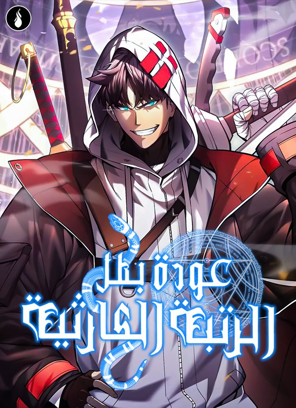 ar_flamescans's tweet photo. #اخبار_فليم | #ReturnoftheDisasterClassHero 

عاد عمل Return of the Disaster-Class Hero بعد غياب دام شهرين وتم نشر الفصل الجديد بالفعل على الموقع 🔥

يمكنكم قراءة العمل من خلال الرابط:
🔗 https://t.co/BxwyjAeNym https://t.co/3KDrrU8Dfk