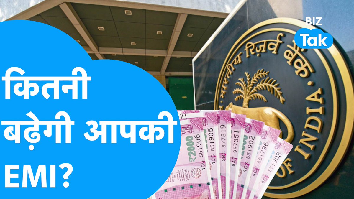 BizTakOfficial's tweet image. कितनी बढ़ेगी आपकी EMI?
#BizTak #BankEMI

youtu.be/zxNWCtq8f7g