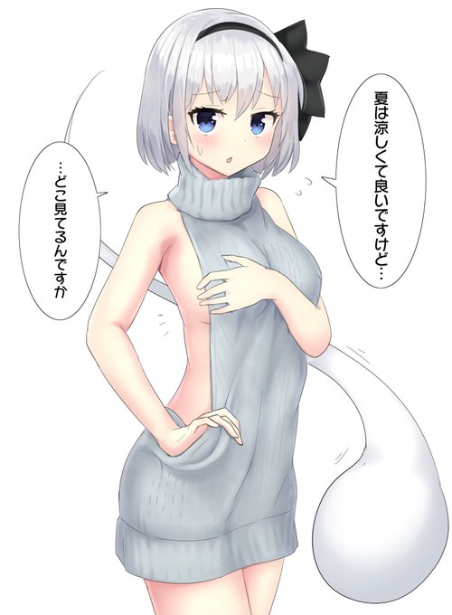 童貞を殺すセーターを着る妖夢 