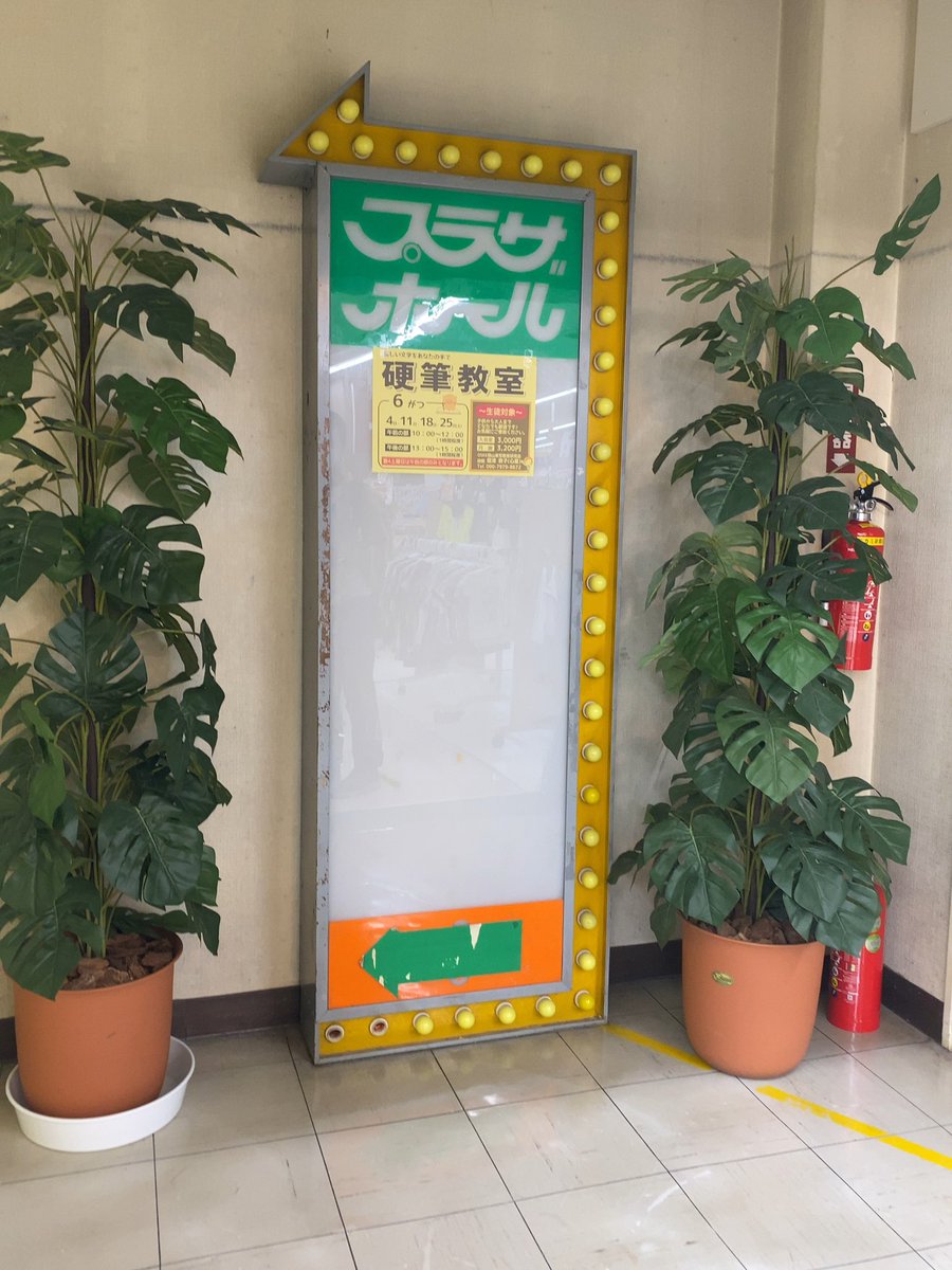 west221223225's tweet photo. にいみショッピングタウンプラザ
開業は1978年、昭和らしい豪華さが店舗の至るところで感じられる古参の店舗だが、開店前には多くの客が並ぶなど市街地の大型店しての賑わいを感じられる。
店舗面積は3000㎡程度とそれほど大規模ではないが、その分ダイソーや衣料品店の密度の高い売場は迫力がある。 https://t.co/APGs8uN7F9