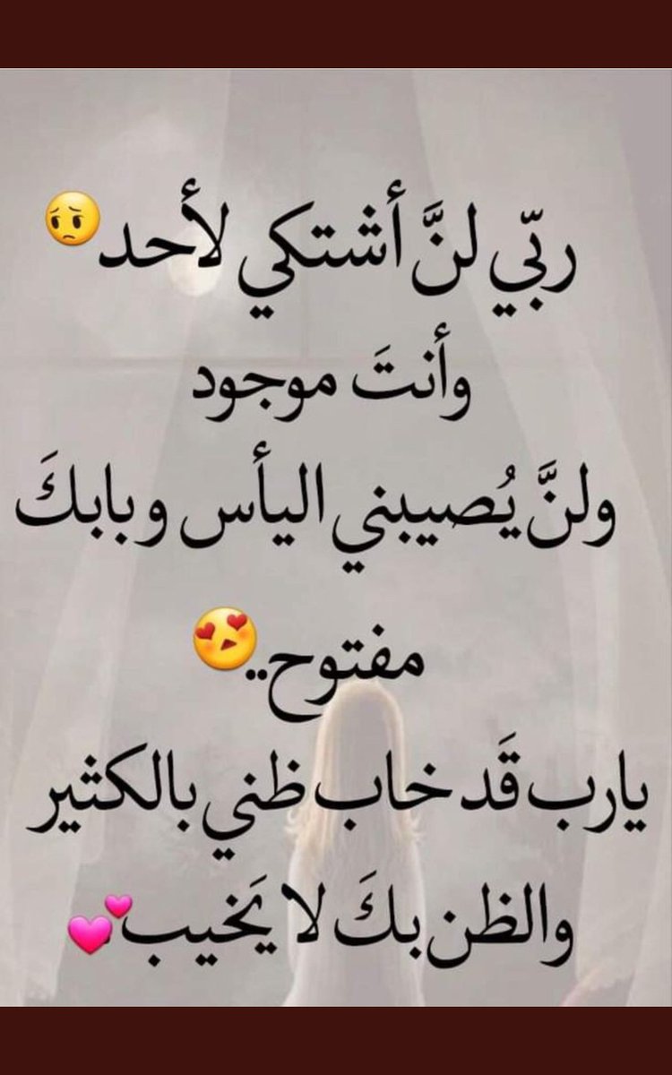 #بحبك_لانك
حبيبي ياربنا لا تخيب رجايا
