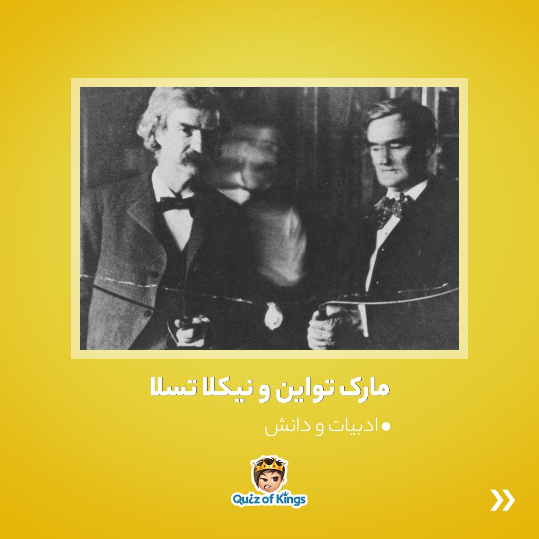 QuizofKings's tweet photo. مارک تواین بشم، نیکلا تسلا شدن بلدی؟ https://t.co/T5lorW5dNL