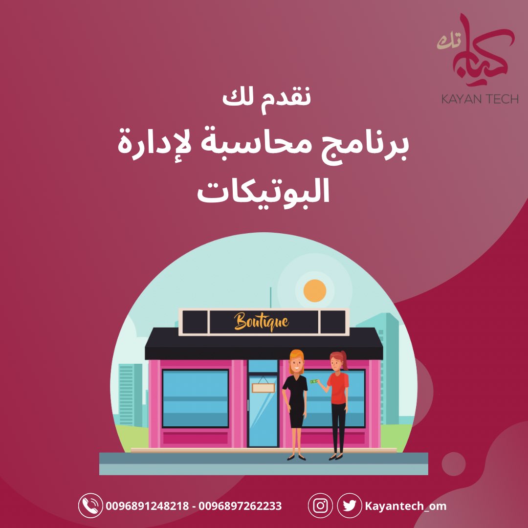 kayantech_om's tweet photo. #نظام محاسبة لإدارة البوتيكات

•• نظام متطور يساعدك لإدارة البوتيكات بإحترافية وبشكل متكامل 💄👗👛

#برنامج_محاسبة 
#سلطنة_عمان #مسقط https://t.co/gPewydHZC5