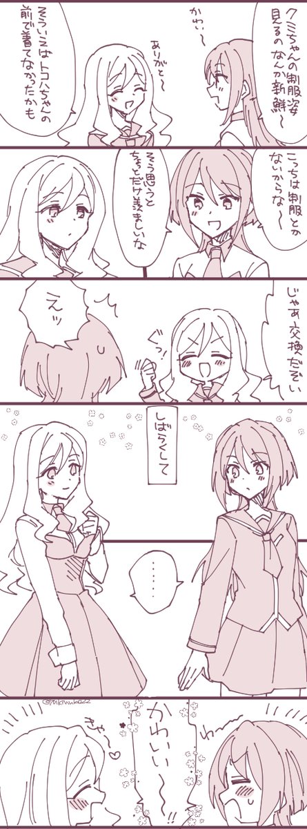 トコハちゃんとクミちゃん 